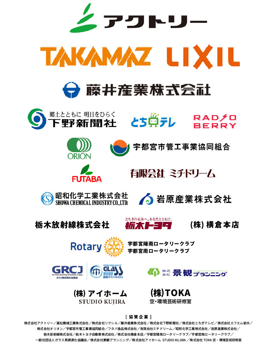 協賛・ご協力いただいた皆様