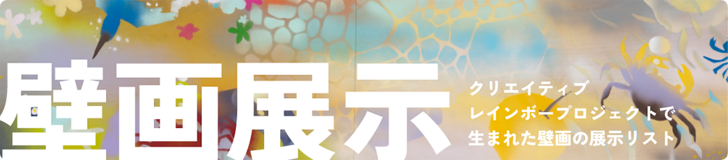 壁画展示