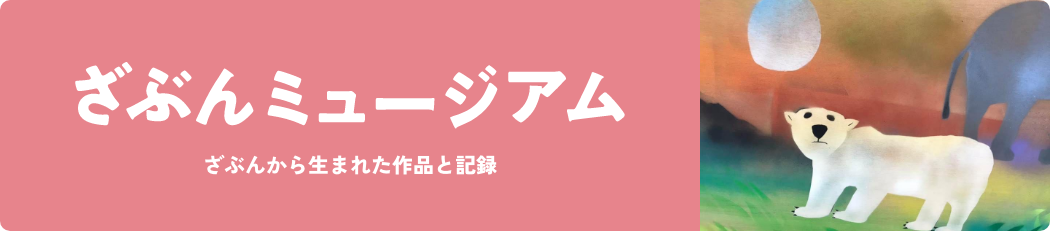 ざぶんミュージアム