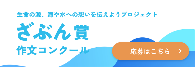 ざぶん賞作文コンクール応募