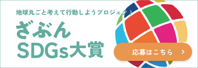 ざぶんSDGs大賞応募