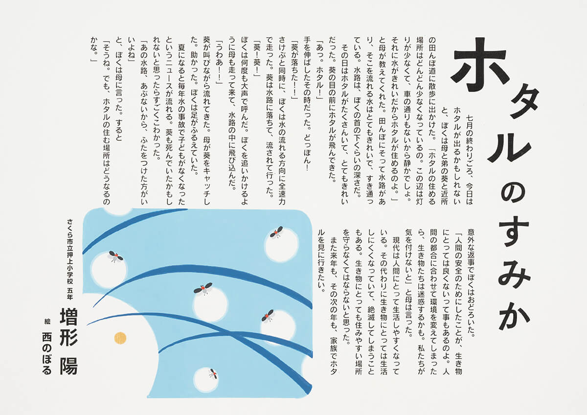 「ホタルのすみか」増形 陽